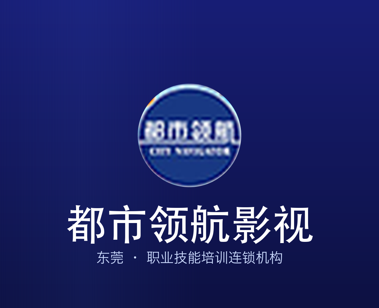 都市领航影视：零基础摄影摄像培训课程