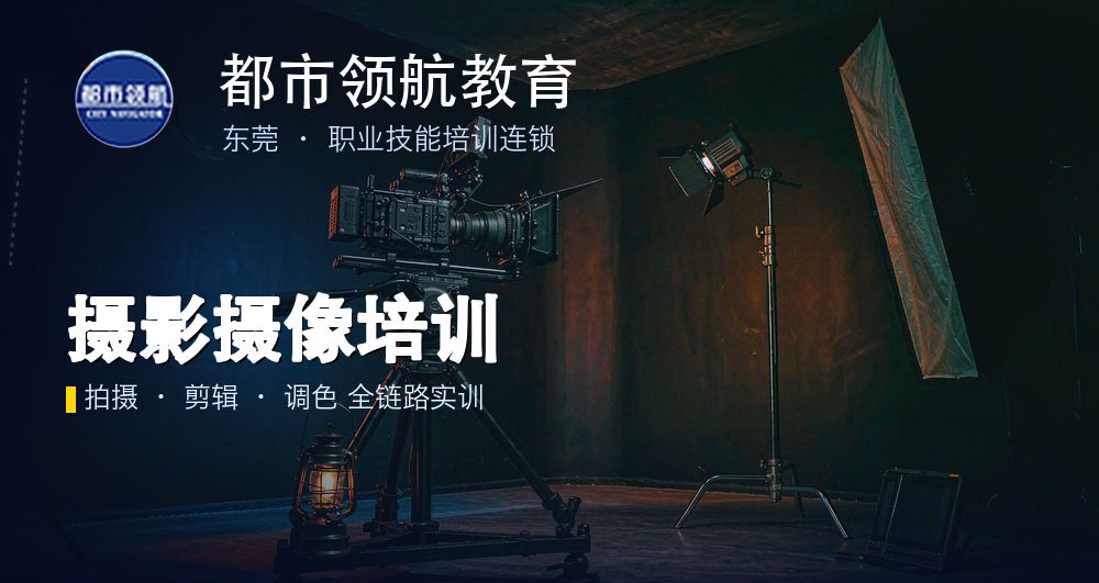 摄影剪辑培训招生｜都市领航影视（一站式影像课程：摄影 / 剪辑 / 调色 / 修图 / 航拍）
