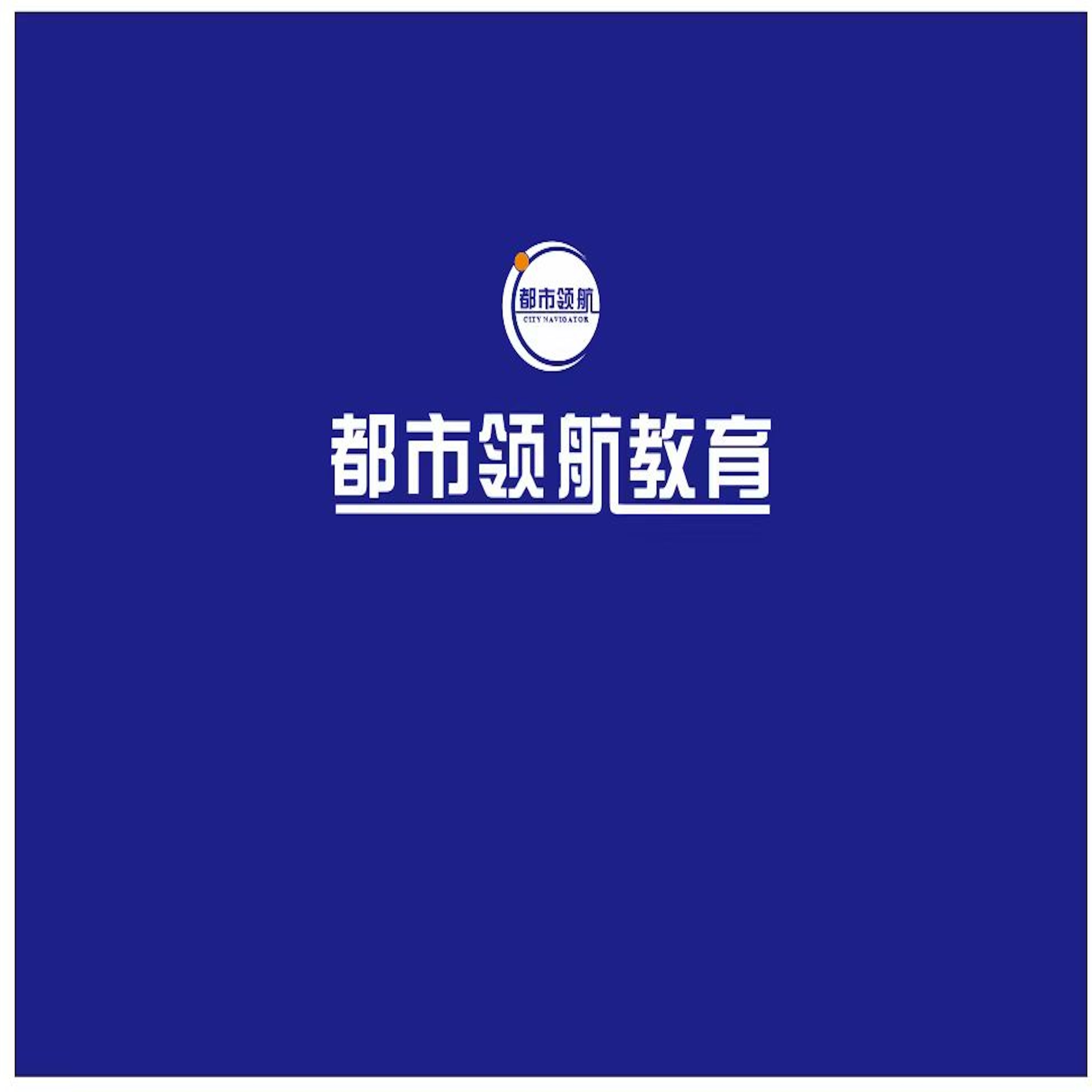 都市领航教育背景及办学历程、培训课程、学习时长、收费标准、就业岗位说明