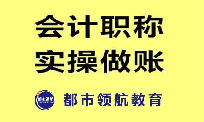 东莞都市领航教育会计实操培训到底值不值得报？3个维度帮你做决定