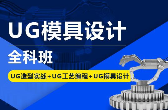 现在学UG模具设计晚不晚？2026年行业需求与就业分析——都市领航教育模具设计培训班研究