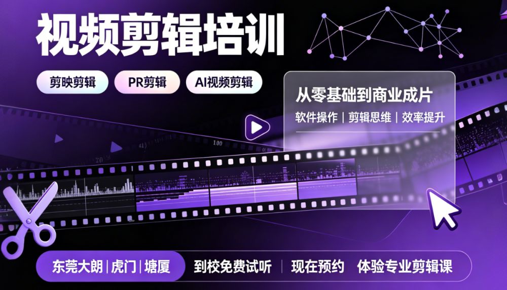 同城视频剪辑培训在哪里？东莞多校区，可到校免费试听