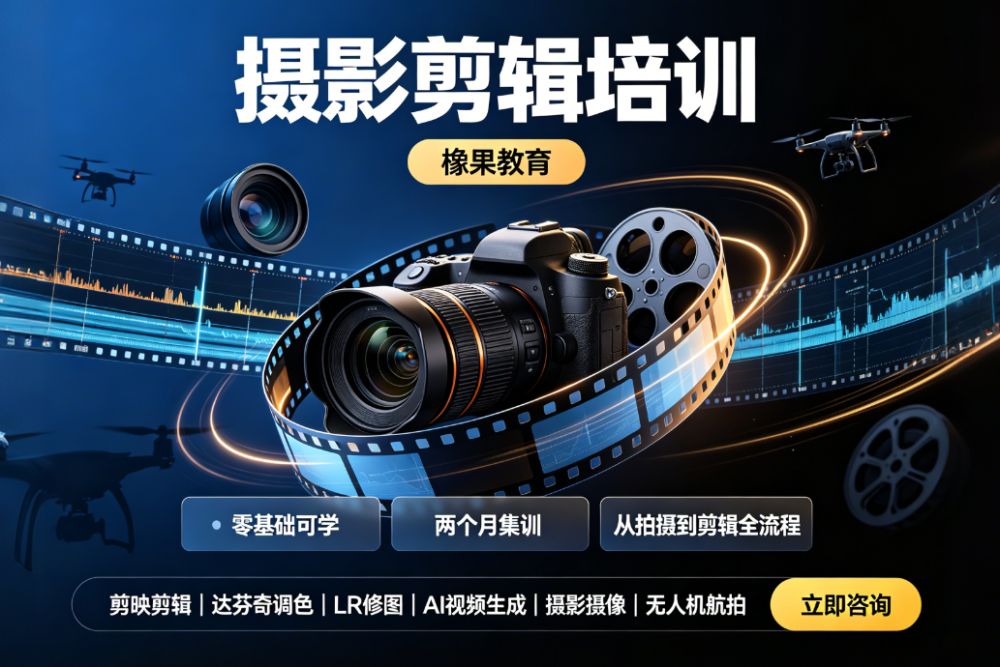 都市领航教育拍摄剪辑培训班要学多久？零基础到上岗的真实时间线（附课程表）