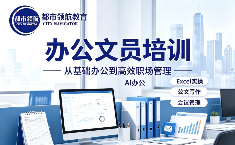 东莞都市领航教育：AI 办公时代，文员办公技能培训助你站稳职场