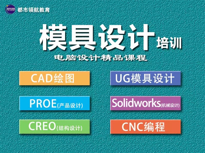 都市领航教育：SolidWorks/UG 模具设计培训课程
