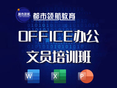 都市领航教育：电脑文员（办公软件/Excel 函数）培训课程
