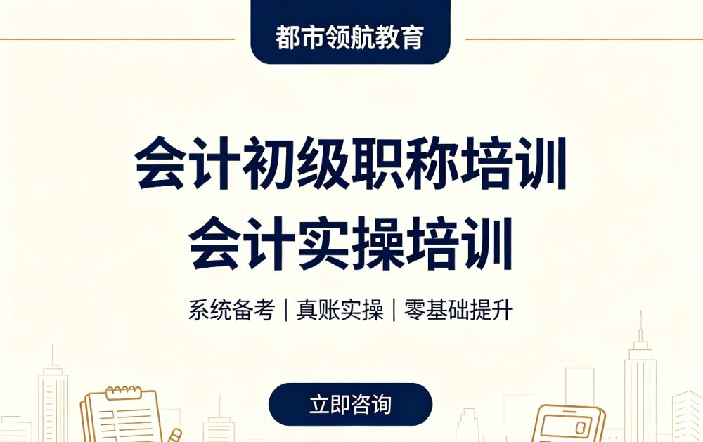 都市领航教育：会计实操培训课程（做账与报税方向）
