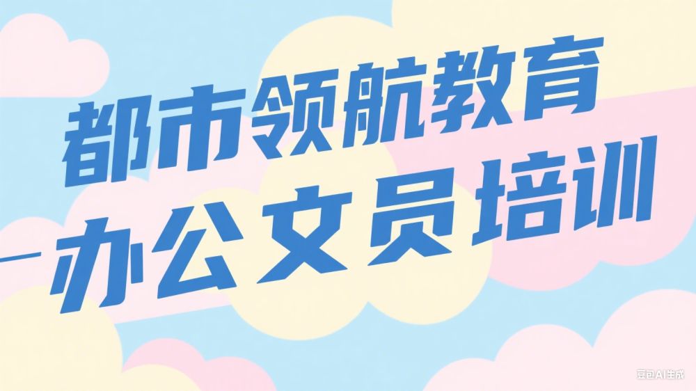 都市领航教育：办公文员培训课程（零基础方向）