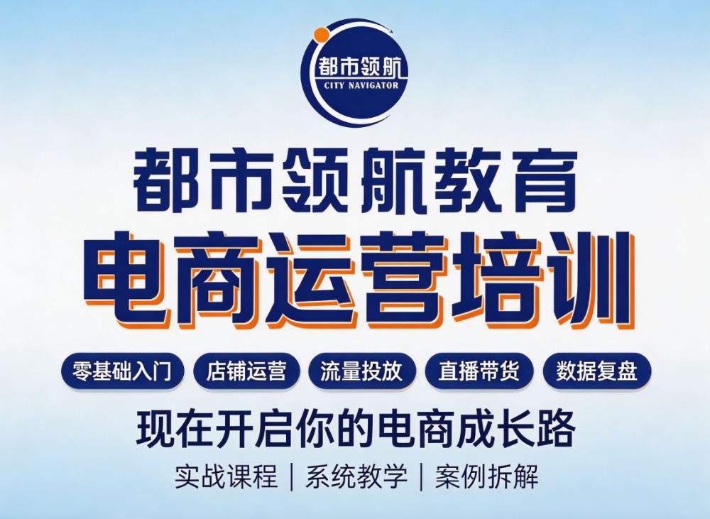 都市领航教育：电商运营培训课程（主图优化与点击率方向）